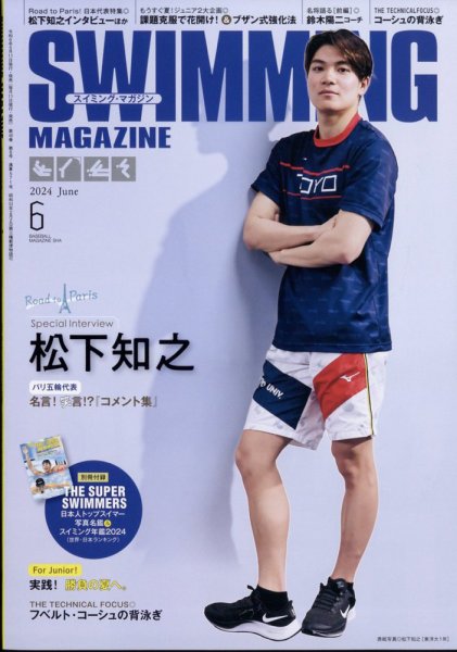 スイミングマガジン 2024年6月号 (発売日2024年05月11日) 表紙