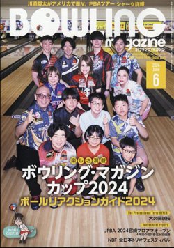 ボウリングマガジン 2024年6月号 (発売日2024年05月15日) 表紙