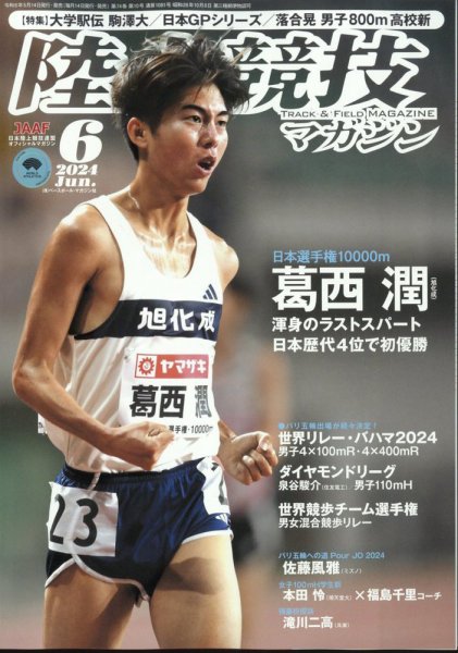 陸上競技マガジン 2024年6月号 (発売日2024年05月14日) 表紙