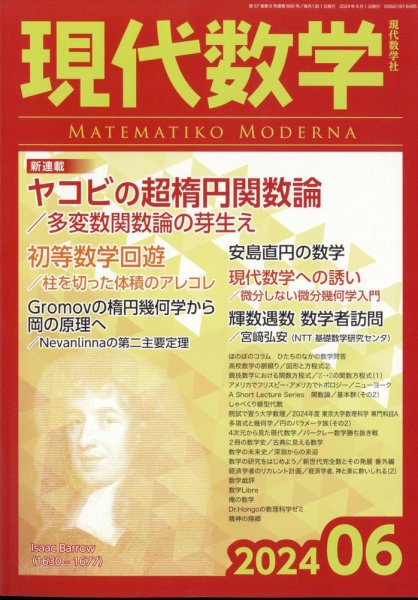 現代数学 2024年6月号 (発売日2024年05月10日) 表紙