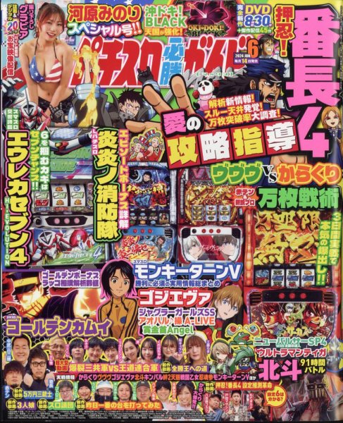 パチスロ必勝ガイドMAX 2024年6月号 (発売日2024年05月14日) 表紙