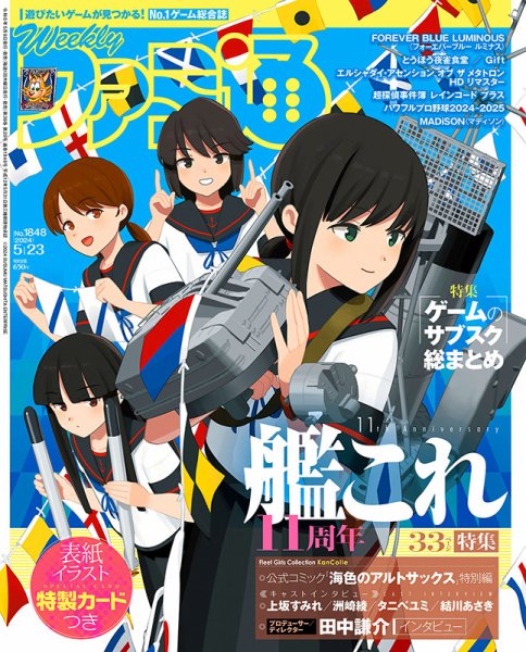 週刊ファミ通 2024年5/23号 (発売日2024年05月09日) 表紙