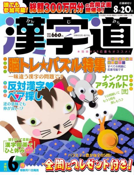 漢字道 2024年6月号 (発売日2024年05月11日) 表紙