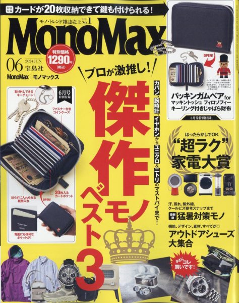 MonoMax（モノマックス） 2024年6月号 (発売日2024年05月09日) 表紙