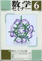 数学セミナー 2024年6月号 表紙