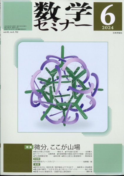 数学セミナー 2024年6月号 (発売日2024年05月11日) 表紙