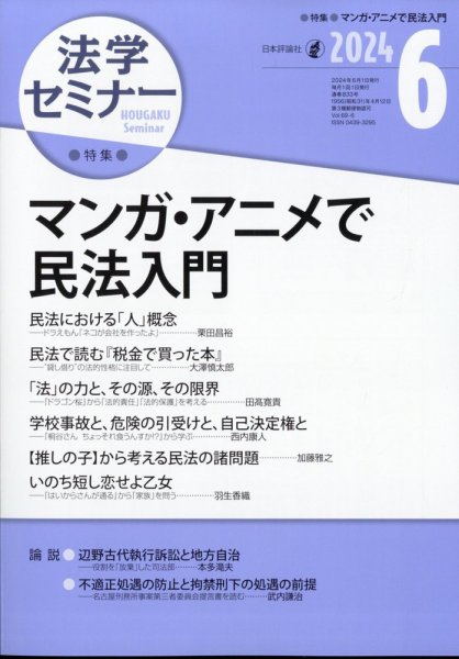 法学セミナー 2024年6月号 (発売日2024年05月11日) 表紙