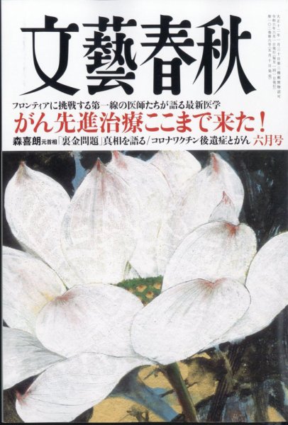 文藝春秋 2024年6月号 (発売日2024年05月10日) 表紙