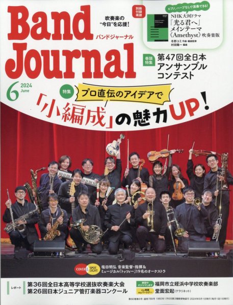 バンドジャーナル 2024年6月号 (発売日2024年05月10日) 表紙