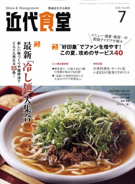 近代食堂 7月号 (発売日2009年06月22日) 表紙