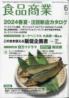 食品商業 2024年6月号 表紙