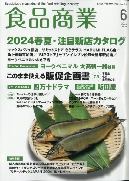 食品商業 2024年6月号 (発売日2024年05月08日) 表紙