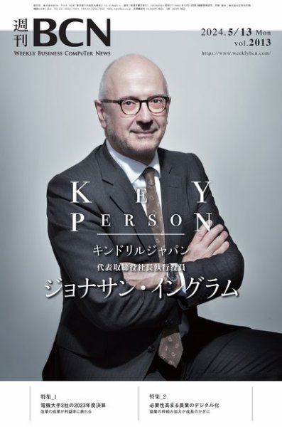 週刊BCN vol.2013 (発売日2024年05月13日) 表紙