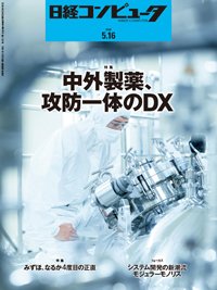 日経コンピュータ 24年5月16日号 (発売日2024年05月16日) 表紙
