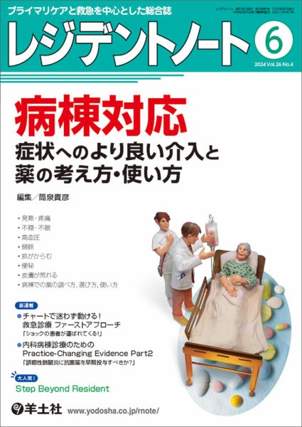 レジデントノート Vol.26No.4 (発売日2024年05月10日) 表紙