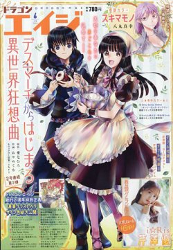月刊ドラゴンエイジ 2024年6月号 (発売日2024年05月09日) 表紙