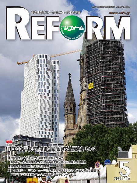 月刊リフォーム 2024年5月号 (発売日2024年05月10日) 表紙
