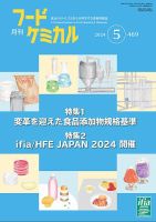 月刊フードケミカル 2024年5月号 表紙