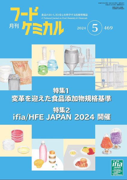 月刊フードケミカル 2024年5月号 (発売日2024年05月10日) 表紙