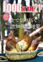 FOOD Style21（フードスタイル21） 2024年5月号 表紙