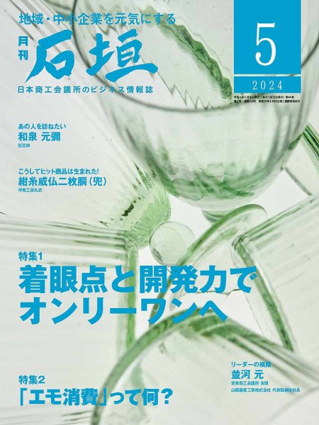 月刊 石垣 2024年5月号 (発売日2024年05月10日) 表紙