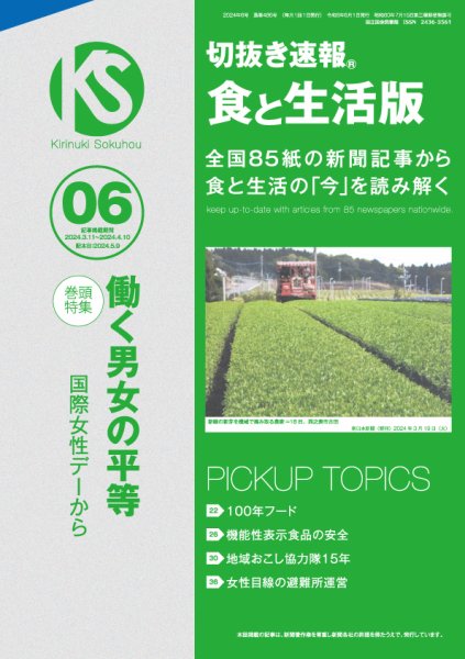 切抜き速報食と生活版  2024年6号 (発売日2024年05月09日) 表紙