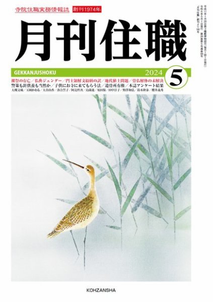 月刊住職 2024年5月号 (発売日2024年05月10日) 表紙