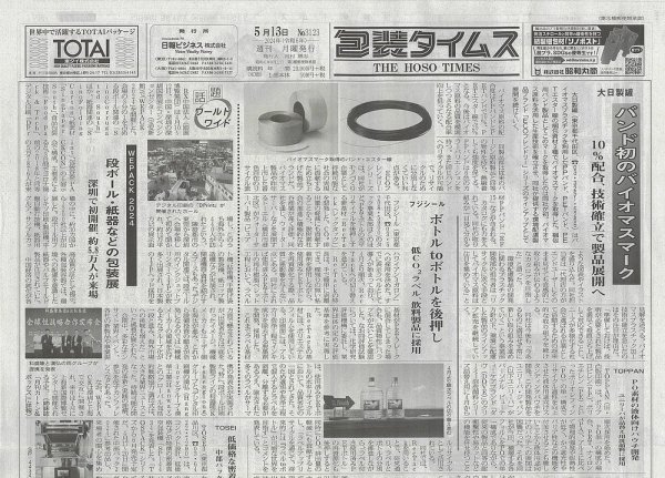 週刊包装タイムス 5月13日号 (発売日2024年05月13日) 表紙