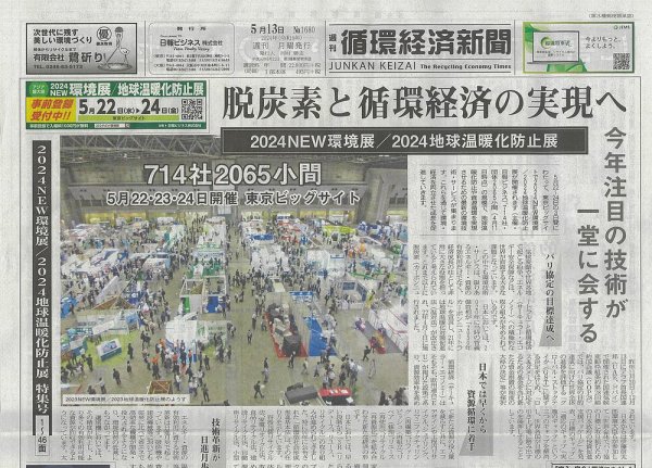 週刊循環経済新聞 5月13日号 (発売日2024年05月13日) 表紙