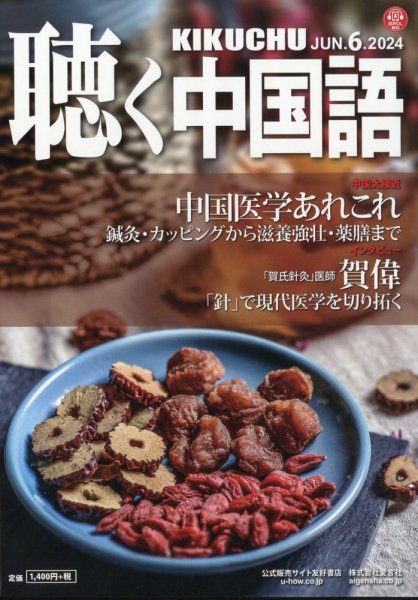 聴く中国語 270号 (発売日2024年05月09日) 表紙
