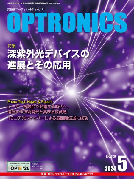 オプトロニクス （OPTRONICS） 2024年5月号 (発売日2024年05月10日) 表紙