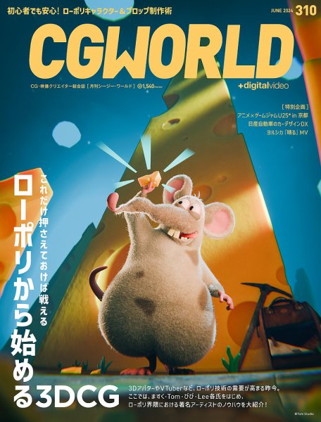 CGWORLD（シージーワールド） 310 (発売日2024年05月10日) 表紙