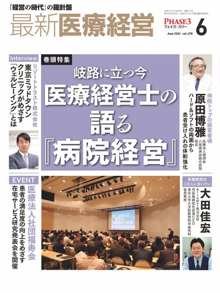 最新医療経営PHASE3（フェイズ・スリー）  2024年6月号 (発売日2024年05月10日) 表紙