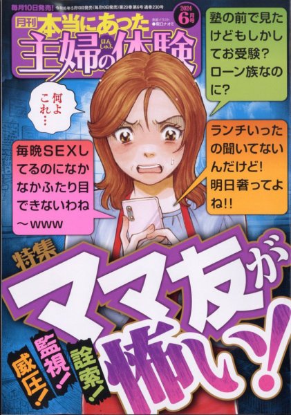 本当にあった主婦の体験 2024年6月号 (発売日2024年05月10日) 表紙