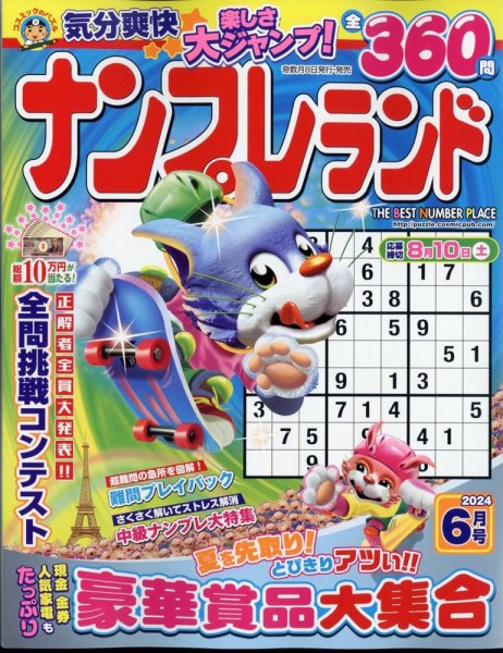 ナンプレランド 2024年6月号 (発売日2024年05月08日) 表紙
