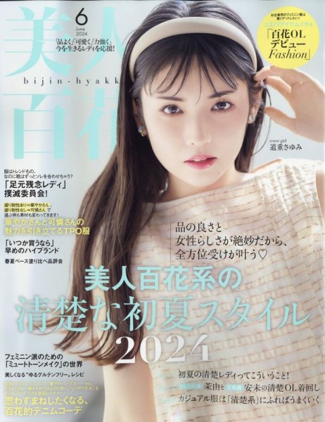 美人百花 2024年6月号 (発売日2024年05月11日) 表紙