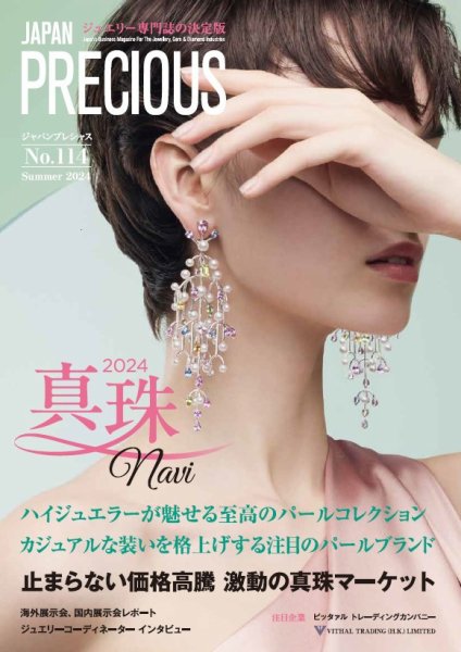 JAPAN PRECIOUS（ジャパンプレシャス） 114号 (発売日2024年05月10日) 表紙