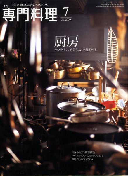 月刊専門料理 7月号 (発売日2009年06月19日) 表紙
