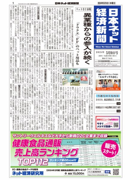 日本ネット経済新聞 0778 (発売日2024年05月09日) 表紙