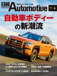 日経Automotive 2024年6月号 (発売日2024年05月11日) 表紙