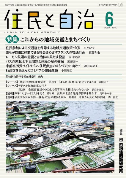 住民と自治 2024年6月号 (発売日2024年05月11日) 表紙