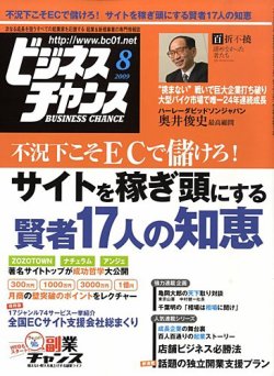 ビジネスチャンス 8月号 発売日09年06月22日 雑誌 定期購読の予約はfujisan