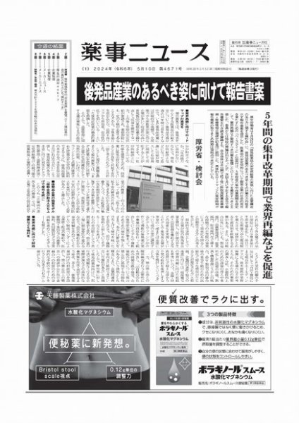 薬事ニュース 2024/05/10 (発売日2024年05月10日) 表紙