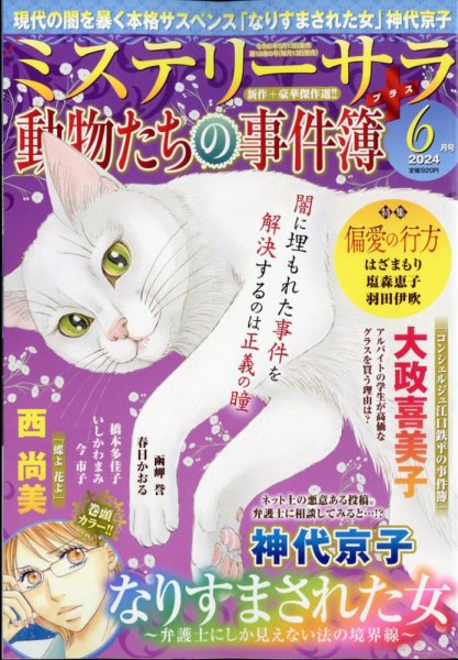MYSTERY sara（ミステリーサラ） 2024年6月号 (発売日2024年05月13日) 表紙