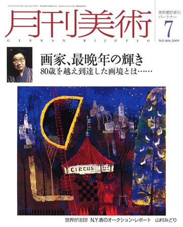 月刊美術 2009年7月号 (発売日2009年06月20日) 表紙