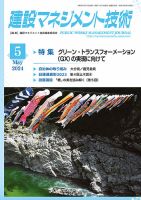 建設マネジメント技術 2024年5月号 表紙