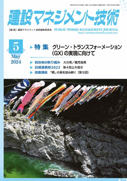 建設マネジメント技術 2024年5月号 (発売日2024年05月10日) 表紙