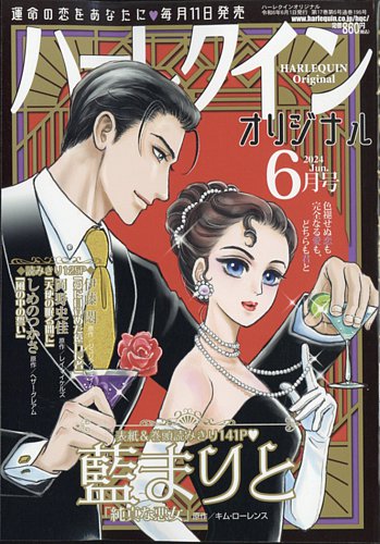 ハーレクインオリジナルの最新号【2024年6月号 (発売日2024年05月11日 