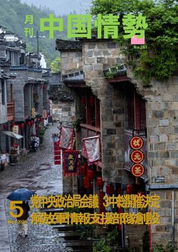 月刊中国情勢 No.281 (発売日2024年05月10日) 表紙