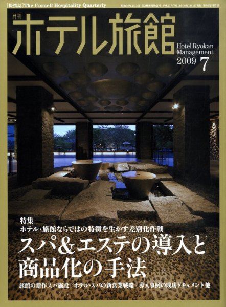 ホテル旅館 7月号 (発売日2009年06月22日) 表紙